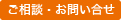 ご相談・お問い合わせ