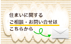 住まいに関するご相談・お問い合わせはこちらから